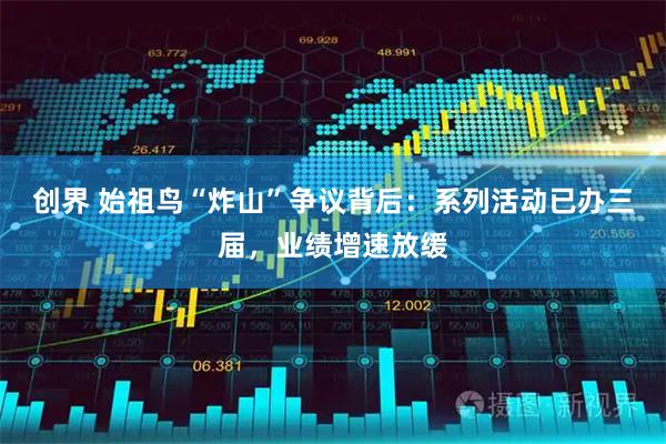 创界 始祖鸟“炸山”争议背后：系列活动已办三届，业绩增速放缓