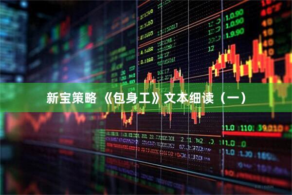 新宝策略 《包身工》文本细读（一）